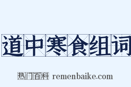 道中寒食组词是什么意思的图片